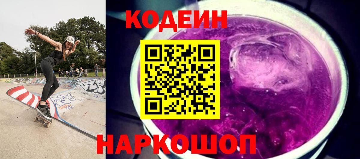Мыски  Codein напиток Lean (лин)  Вход с VPN 